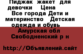 Пиджак (жакет) для девочки  › Цена ­ 300 - Все города Дети и материнство » Детская одежда и обувь   . Амурская обл.,Свободненский р-н